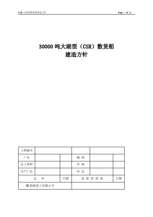 30000吨散货船建造方针解读