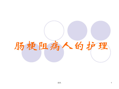 肠梗阻病人的护理ppt归纳.ppt