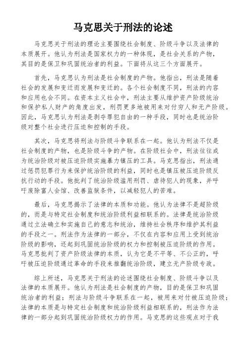 马克思关于刑法的论述