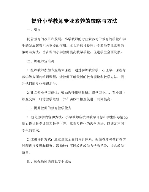 提升小学教师专业素养的策略与方法