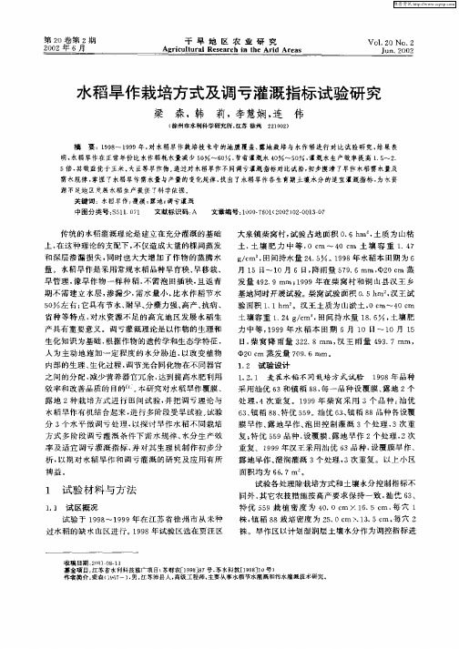 水稻旱作栽培方式及调亏灌溉指标试验研究