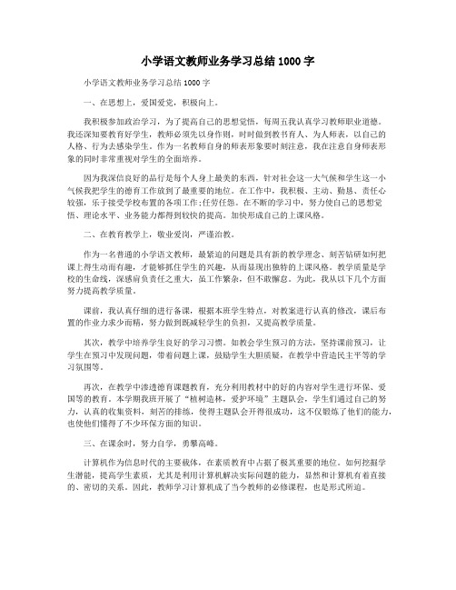 小学语文教师业务学习总结1000字