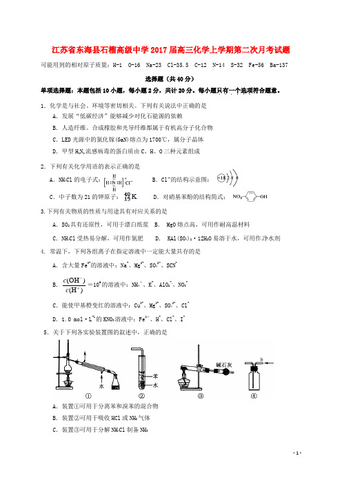 江苏省东海县石榴高级中学高三化学上学期第二次月考试题