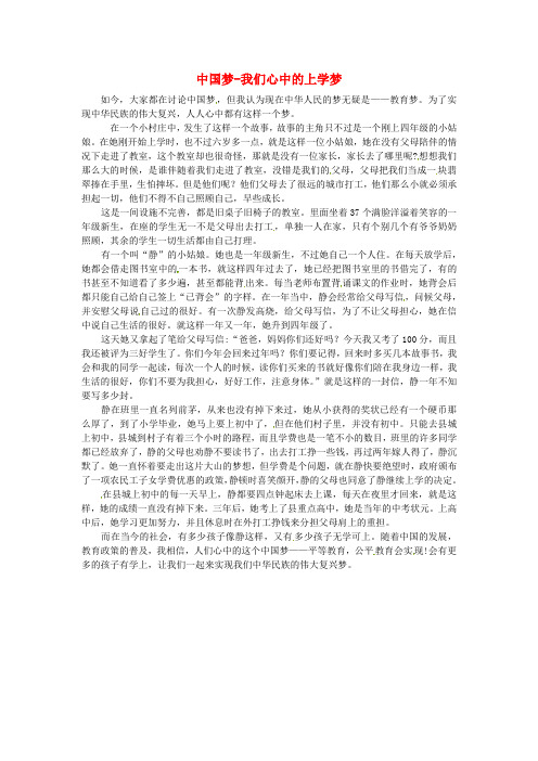 青海省青海师范大学附属第二中学高一语文学生参赛作文 中国梦我们心中的上学梦素材