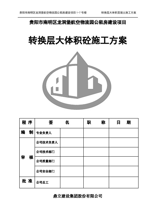 转换层大体积砼专项施工方案：物流园