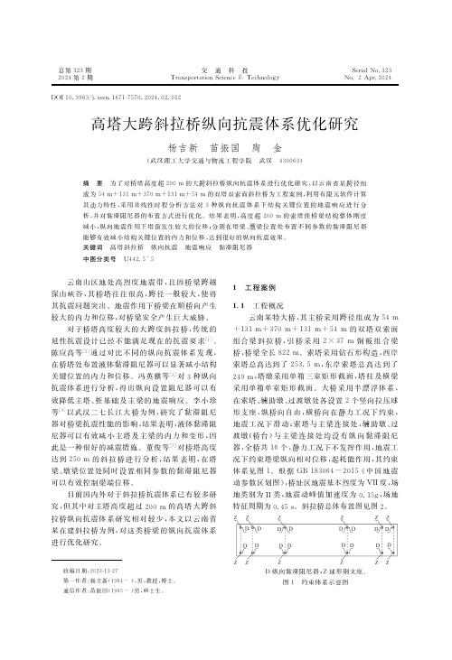 高塔大跨斜拉桥纵向抗震体系优化研究