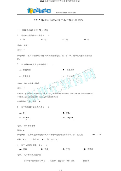 2016年北京市海淀区中考二模化学试卷(解析版)