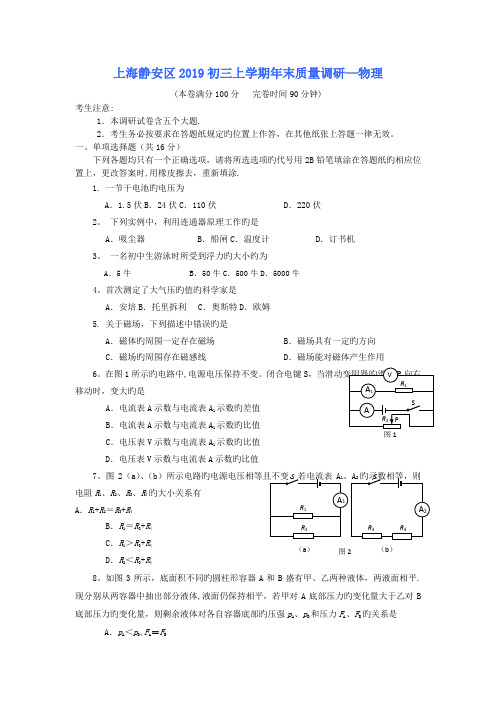 上海静安区2019初三上学期年末质量调研-物理