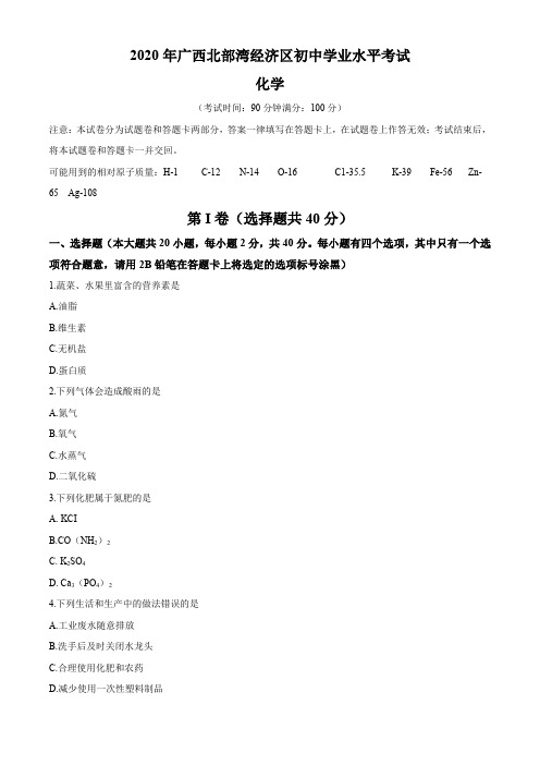 广西北部湾经济区2020年中考化学试题