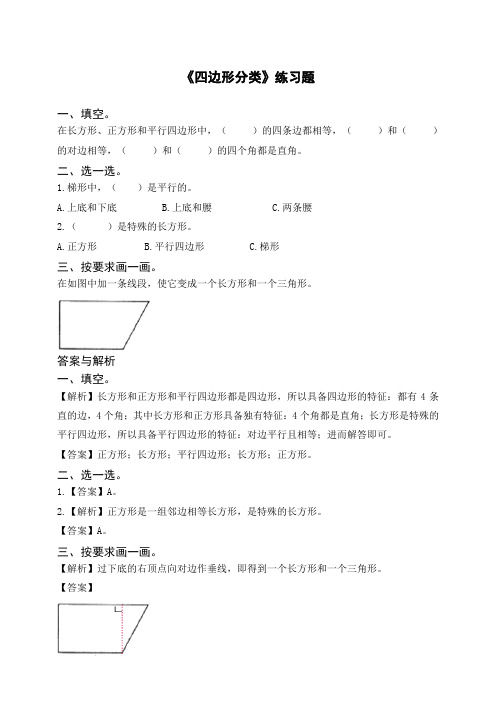 最新北师大四年级下册第二单元《四边形分类》练习题