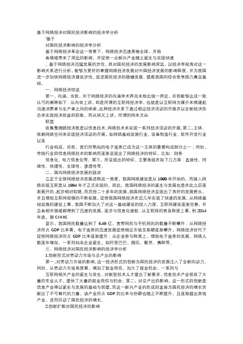 应用文-基于网络经济对国民经济影响的经济学分析