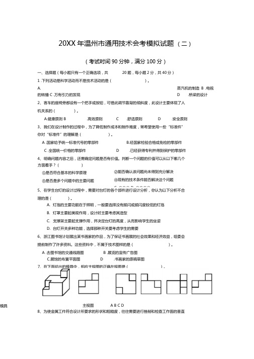 温州通用技术会考模拟试题二及答案