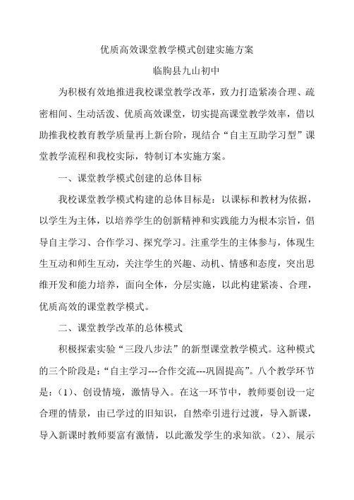 优质高效课堂教学模式创建实施方案