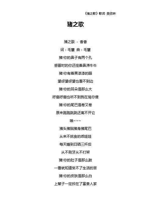 《猪之歌》歌词 吴依琳