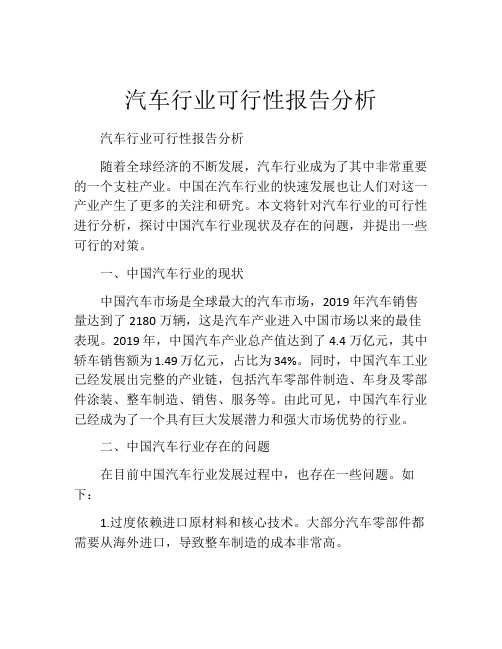 汽车行业可行性报告分析