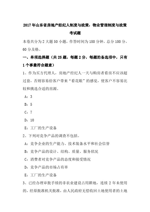 2017年山东省房地产经纪人制度与政策：物业管理制度与政策考试题