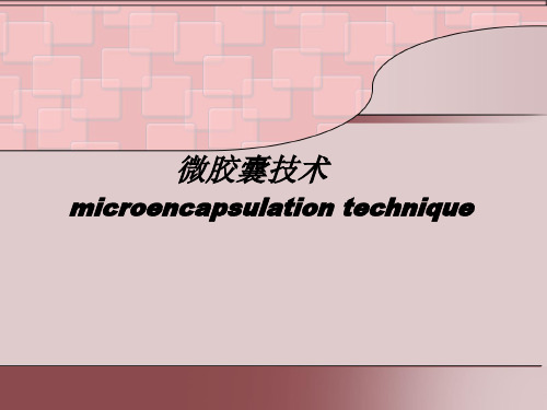 微胶囊化技术