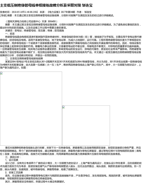 主变低压侧绝缘管母线单相接地故障分析及采取对策 邹连宝