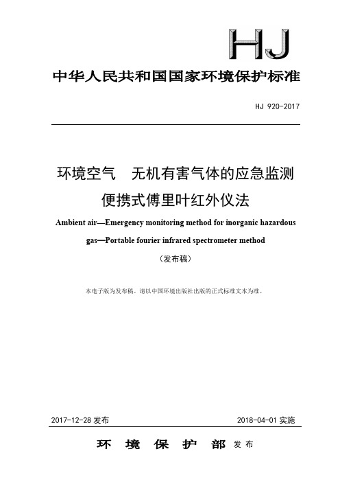 HJ 920-2017 环境空气 无机有害气体的应急监测 便携式傅里叶红外仪法(发布稿)