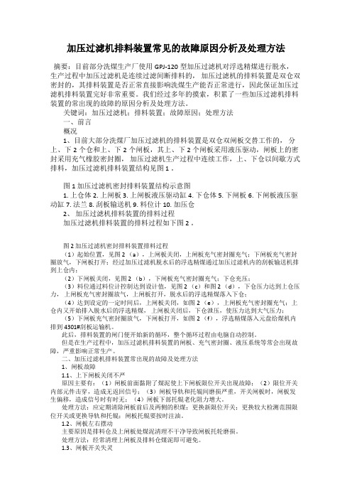 加压过滤机排料装置常见的故障原因分析及处理方法