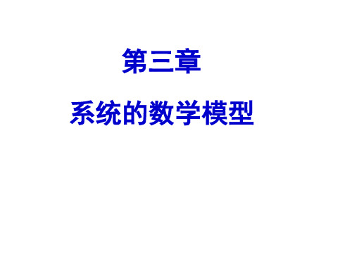 3-1.2系统微分方程的建立