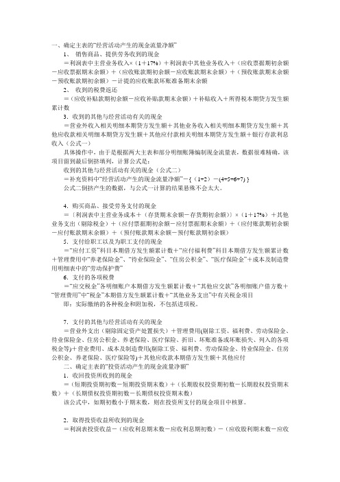 现金流量表计算方法doc