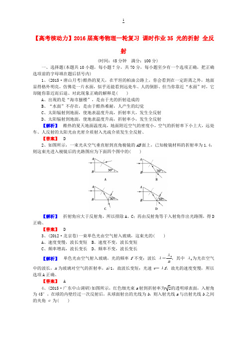 2016届高考物理一轮课时作业【35】光的折射、全反射(含答案)
