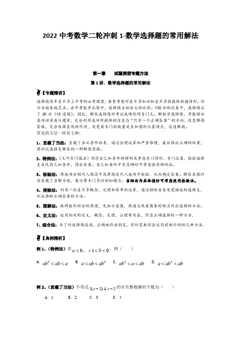 2022中考数学二轮冲刺1-数学选择题的常用解法