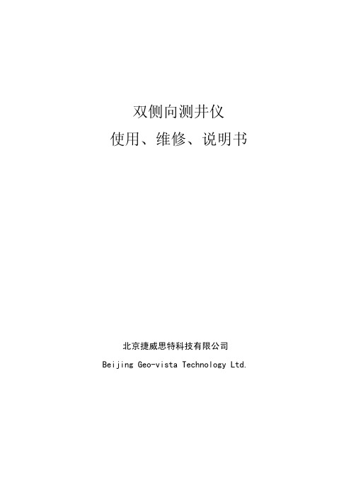 双侧向测井仪使用、维修、说明书