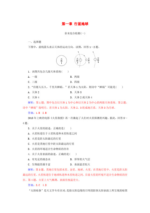 2018-2019学年高中地理第一章行星地球章末综合检测新人教版必修1