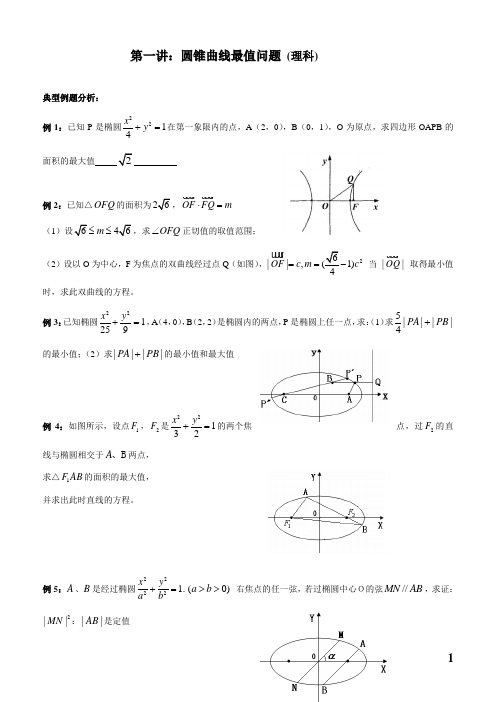 圆锥曲线最值问题(培优)