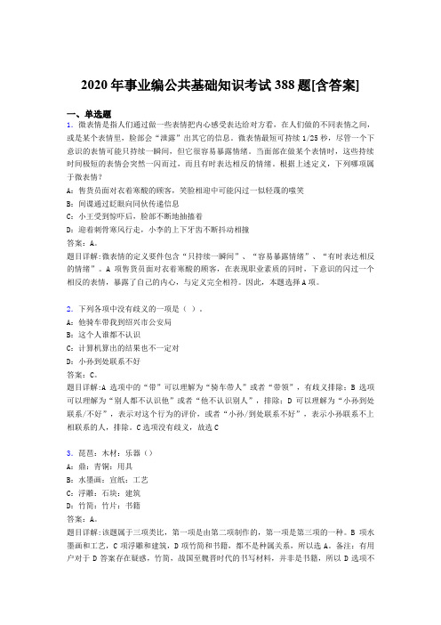 新版精编2020年事业编公共基础知识完整考题库388题(含参考答案)