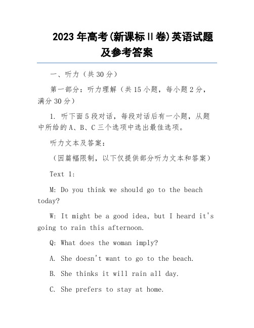 2023年高考(新课标Ⅱ卷)英语试题及参考答案