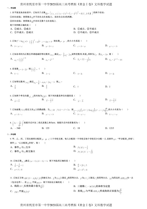 贵州省凯里市第一中学2023届高三高考模拟(黄金Ⅰ卷)文科数学试题