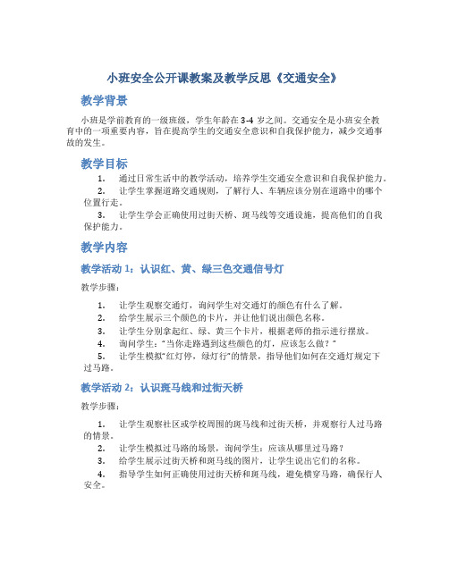 小班安全公开课教案及教学反思《交通安全》