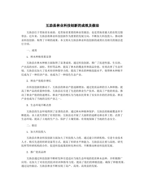 互助县林业科技创新的成效及做法