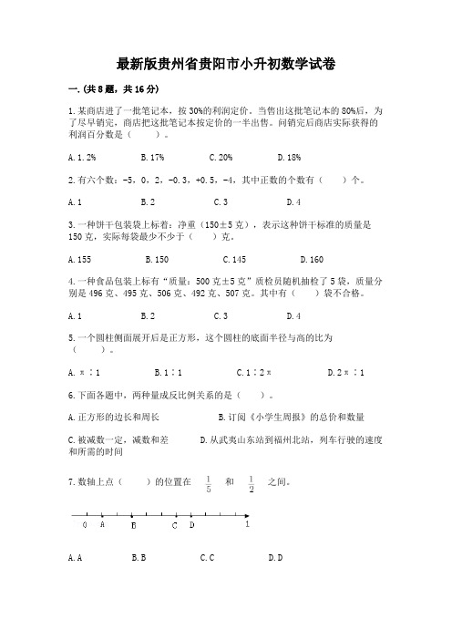 最新版贵州省贵阳市小升初数学试卷带精品答案