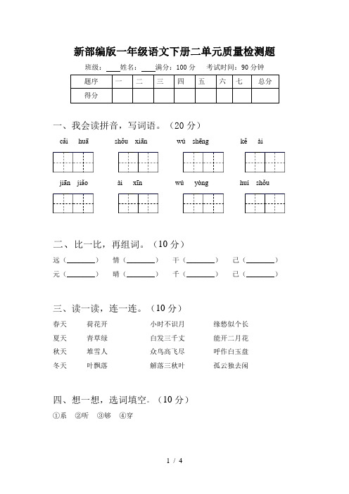 新部编版一年级语文下册二单元质量检测题