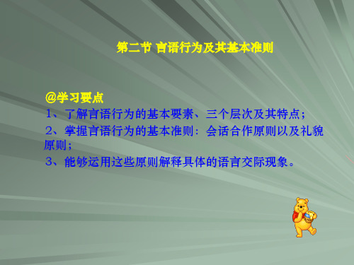 6 语用 第二节 言语行为及其基本准则