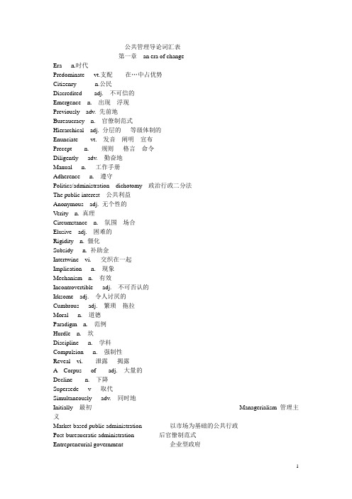 公共管理导论词汇表