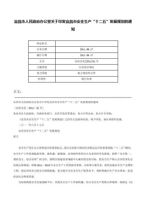 宜昌市人民政府办公室关于印发宜昌市安全生产“十二五”发展规划的通知-宜府办发[2011]51号