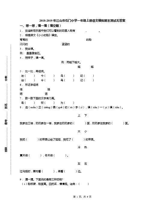 2018-2019年江山市石门小学一年级上册语文模拟期末测试无答案