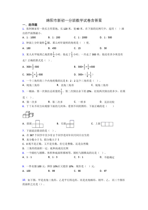 绵阳市新初一分班数学试卷含答案