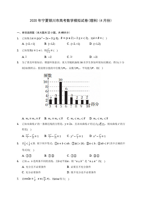 2020年宁夏银川市高考数学模拟试卷(理科)(4月份) (含答案解析)