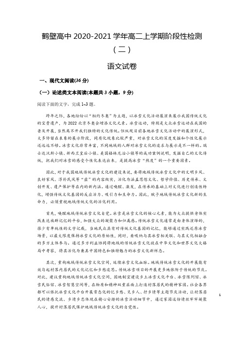 河南省鹤壁高中2020-2021学年高二上学期阶段性检测(二)语文试题 Word版含答案