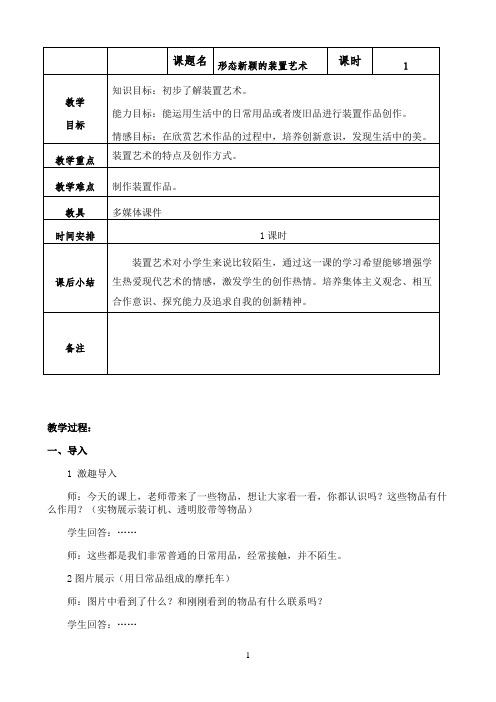 小学六年级下册美术教案第17课 形态新颖的装置艺术赣美版 