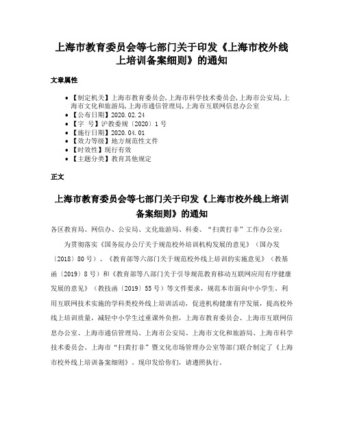 上海市教育委员会等七部门关于印发《上海市校外线上培训备案细则》的通知