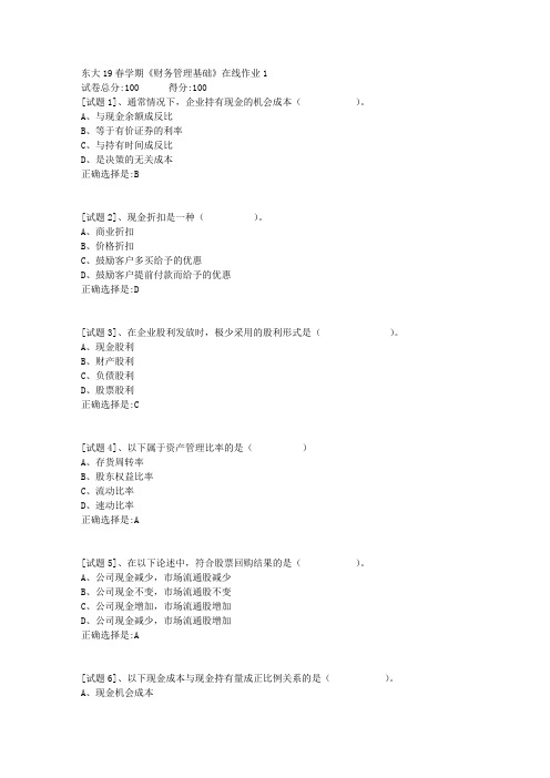 东北大学19春学期《财务管理基础》在线作业1参考答案