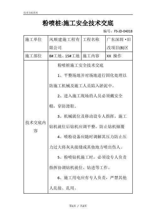 粉喷桩-施工安全技术交底记录