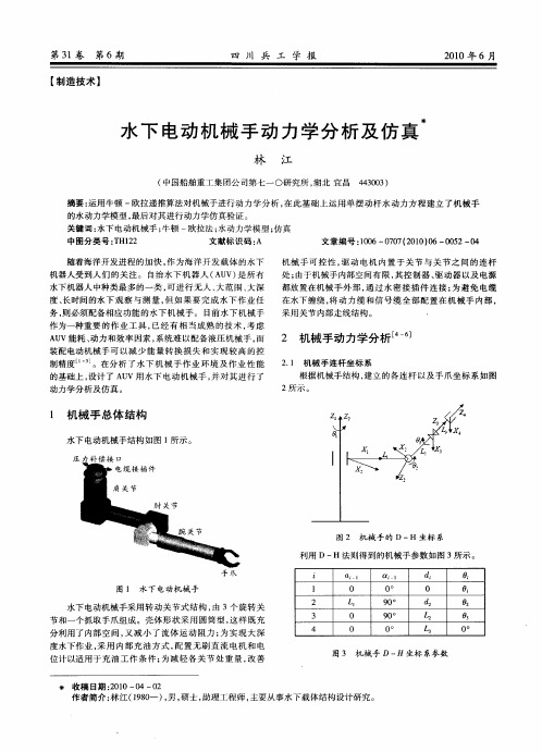 水下电动机械手动力学分析及仿真